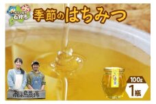 飛ぶ鳥農場　ハチミツ「季節のはちみつ」1瓶（100g）