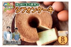 飛ぶ鳥農場　海の街たまごを使用したシフォンケーキ　1箱（8カット）