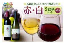 石狩市産ぶどう100%で醸造したワイン2銘柄 赤・白ワインセット