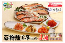 石狩鮭工房（鮭塩切身×3､鮭さざ浪漬×3､鮭ルイベ漬､いくら醤油漬､石狩味､一口数の子松前）18-039｜ふるさと納税 石狩市 さとう水産 北海道 北海道物産展 鮭ルイベ漬け るいべ るいべ漬け サケ さけ 鮭 イクラ醤油漬け イクラ 人気 美味しい グルメ