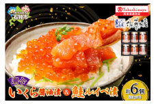 潮合 いくら醤油漬と鮭ルイベ漬(いくら醤油漬・鮭ルイベ漬 各3本)｜ふるさと納税 石狩市 さとう水産 北海道 北海道物産展 鮭ルイベ漬け るいべ るいべ漬け サケ さけ 鮭 イクラ醤油漬け イクラ 人気 美味しい グルメ