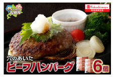 ＜ホクビー＞北海道穴のあいたビーフハンバーグ(150g×6)【高島屋選定品】7-017