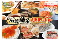 【定期便】【全6回】＜佐藤水産＞石狩満足定期便Ａ（1・2・3・4・5・6月の6回コース）127-06T001