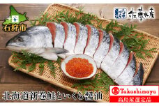 北海道新巻鮭といくら醤油【11月上旬～1月末発送】