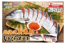 北海道新巻鮭といくら醤油【11月上旬～1月末発送】