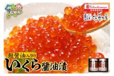 鮭醤油入りの いくら醤油漬２本