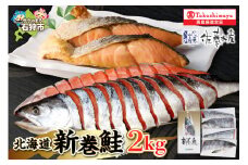 北海道新巻鮭((甘塩) 2kg 姿切身・四分割真空・箱入り)