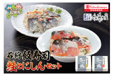 石狩飯寿司セット(鮭とにしん)