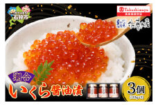 潮合 いくら醤油漬3本（110g×3）