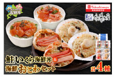 鮭いくら丼用セットと海鮮おこわ（4食入）
