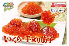 いくら・手まり筋子
