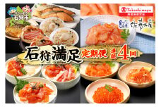 【定期便】＜佐藤水産＞石狩満足定期便B（連続4回コース）74-04T001