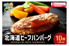 ＜札幌バルナバハム＞北海道ビーフハンバーグセット（90g×10）【高島屋選定品】