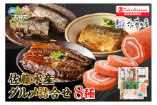 佐藤水産 グルメ詰合せ｜ふるさと納税 石狩市 蒲鉾 かまぼこ 煮物 惣菜 総菜 おかず 切り身 セット