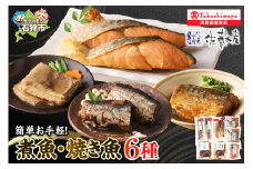簡単お手軽・やわらか煮魚・焼鮭詰合せ｜ふるさと納税 石狩市 佐藤水産 切り身 おかず 惣菜 焼き魚 煮物 おかずセット