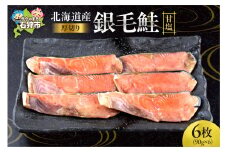 北海道産 銀毛鮭甘塩（切身 厚切り(約90g×3枚)×2）