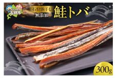石狩浜干し無添加鮭トバ
