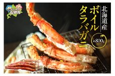 北海道稚内産ボイルタラバガニ（ボイル済み・脚）800g｜ふるさと納税 石狩市 蟹 カニ かに 足 あし 茹で済み 味付き 茹で上げ 国産 国内産 わっかない 道北産 北海道産 大きい 足だけ 脚だけ