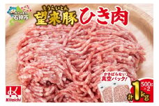 望来豚ひき肉　500g×2（合計1kg）