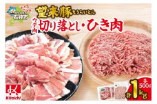 望来豚 ウデ肉切り落とし500g・ひき肉500g（合計１kg）