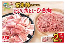 望来豚 ウデ肉切り落とし500g×2・ひき肉500g×2（合計2kg）