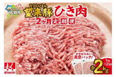 【定期便】望来豚ひき肉　500g×2×2回（合計2kg）