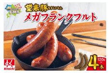 望来豚メガフランクフルト 4本
