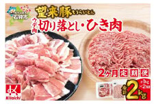 【定期便】望来豚 ウデ肉切り落とし500g・ひき肉500g×2回（合計2kg）