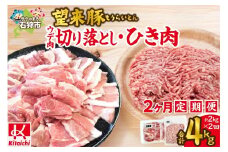 【定期便2回】望来豚ウデ肉切り落とし（500g×2）・ひき肉（500g×2）×2回（合計4kg）