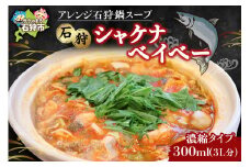 【発送時期：10月～4月】アレンジ石狩鍋スープ「石狩シャケナベイベー」（濃縮タイプ・300ml 1・3L分）｜いしかり鍋 郷土料理 鮭鍋 サケ 鮭 さけ