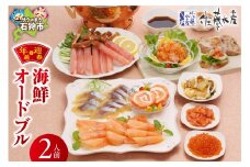 【12/23お届け】佐藤水産 年越・迎春　海鮮オードブル　2人前