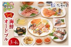 【12/27お届け】佐藤水産 年越・迎春　海鮮オードブル　3－4人前