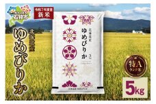 【先行予約】北海道産 ゆめぴりか 5kg