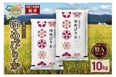 【先行予約】北海道産 ゆめぴりか 10kg（5kg×2）