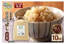 【先行予約】北海道産 ななつぼし 玄米 10kg