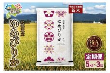 【先行予約】【定期便】北海道産 ゆめぴりか 5kg 3回