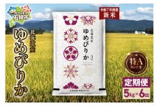 【先行予約】【定期便】北海道産 ゆめぴりか 5kg 6回