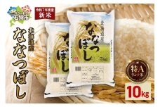 【先行予約】北海道産 ななつぼし 10kg（5kg×2）
