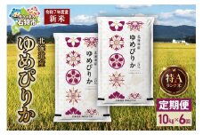 【先行予約】【定期便】北海道産 ゆめぴりか 10kg（5kg×2） 6回