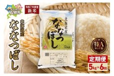 【先行予約】【定期便】北海道産 ななつぼし 5kg 6回