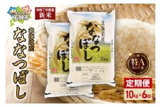 【先行予約】【定期便】北海道産 ななつぼし 10kg（5kg×2）6回