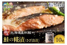 佐藤水産 鮭の糀漬(さざ浪漬)10切