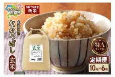 【先行予約】【定期便】北海道産 ななつぼし 玄米 10kg 6回