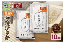 【先行予約】北海道産 無洗米ゆめぴりか 10kg（5kg×2）