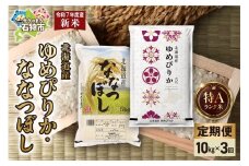 【先行予約】【定期便】ゆめぴりか 5kg＋ななつぼし 5kg 3回