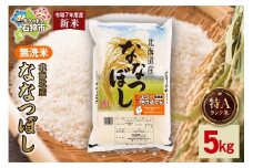 【先行予約】北海道産 無洗米ななつぼし 5kg