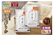 【先行予約】【定期便】北海道産 無洗米ゆめぴりか 10kg（5kg×2）3回