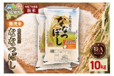【先行予約】北海道産 無洗米ななつぼし 10kg（5kg×2）