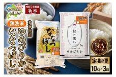 【先行予約】【定期便】無洗米ゆめぴりか 5kg＋無洗米ななつぼし 5kg 3回
