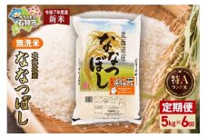 【先行予約】【定期便】北海道産 無洗米ななつぼし 5kg 6回